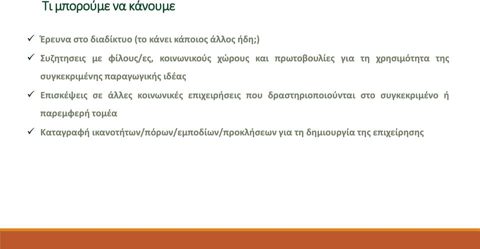 παραγωγικής ιδέας Επισκέψεις σε άλλες κοινωνικές επιχειρήσεις που δραστηριοποιούνται στο