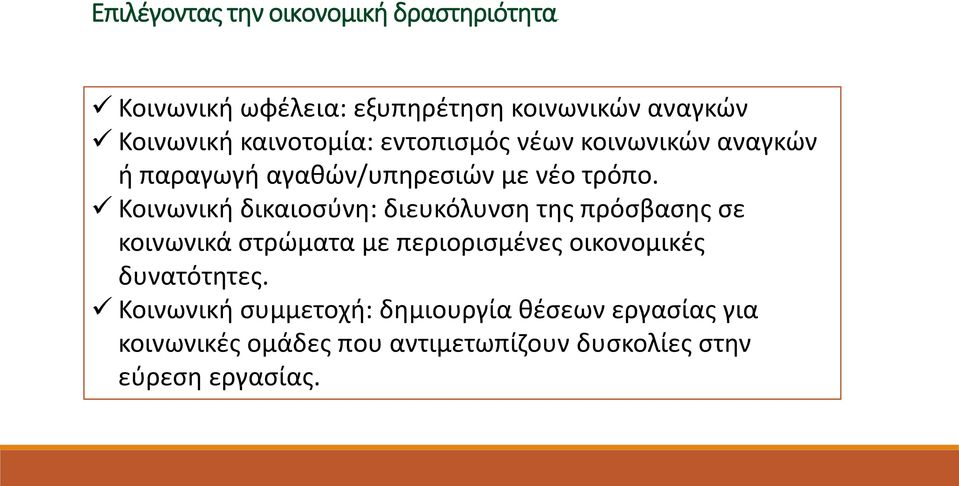 Κοινωνική δικαιοσύνη: διευκόλυνση της πρόσβασης σε κοινωνικά στρώματα με περιορισμένες οικονομικές