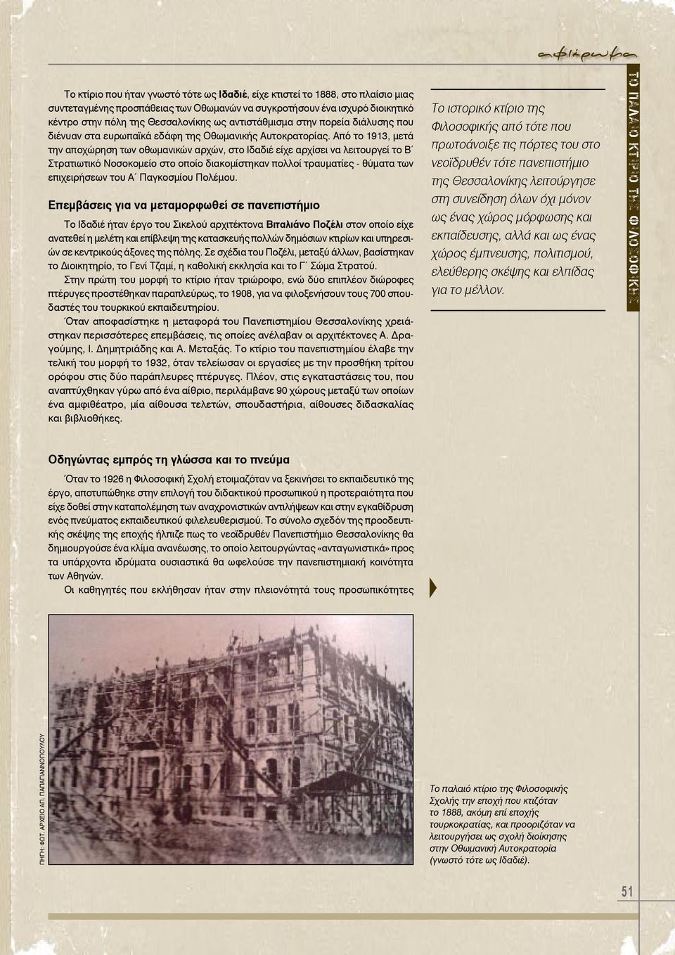 Από το 1913, μετά την αποχώρηση των οθωμανικών αρχών, στο Ιδαδιέ είχε αρχίσει να λειτουργεί το Β Στρατιωτικό Νοσοκομείο στο οποίο διακομίστηκαν πολλοί τραυματίες - θύματα των επιχειρήσεων του Α