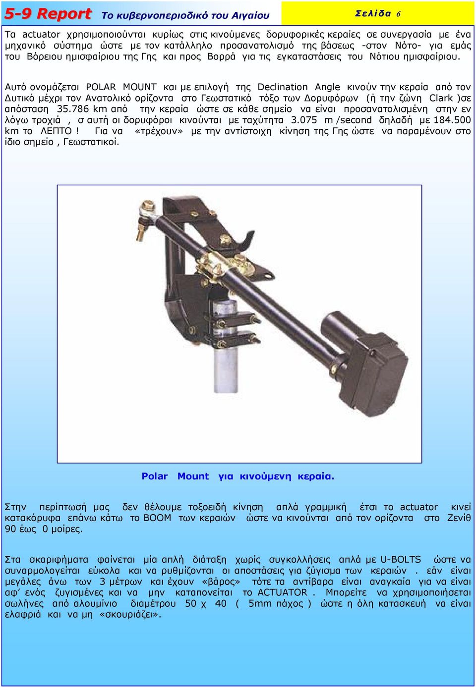 Αυτό ονοµάζεται POLAR MOUNT και µε επιλογή της Declination Angle κινούν την κεραία από τον υτικό µέχρι τον Ανατολικό ορίζοντα στο Γεωστατικό τόξο των ορυφόρων (ή την ζώνη Clark )σε απόσταση 35.