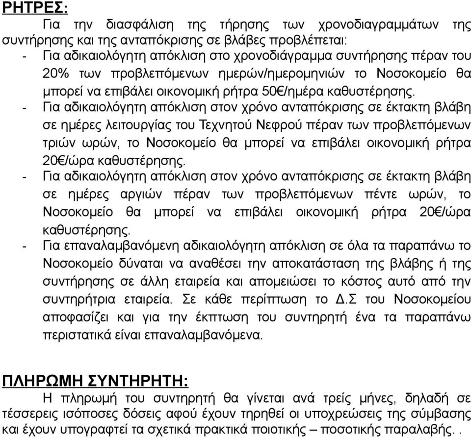 - Για αδικαιολόγητη απόκλιση στον χρόνο ανταπόκρισης σε έκτακτη βλάβη σε ημέρες λειτουργίας του Τεχνητού Νεφρού πέραν των προβλεπόμενων τριών ωρών, το Νοσοκομείο θα μπορεί να επιβάλει οικονομική