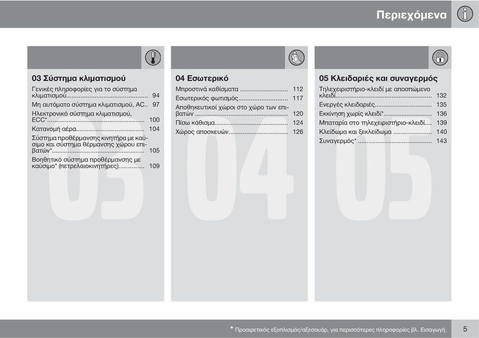 .. 126 Σύστημα προθέρμανσης κινητήρα με καύσιμο και σύστημα θέρμανσης χώρου επιβατών*... 105 Βοηθητικό σύστημα προθέρμανσης με καύσιμο* (πετρελαιοκινητήρες).
