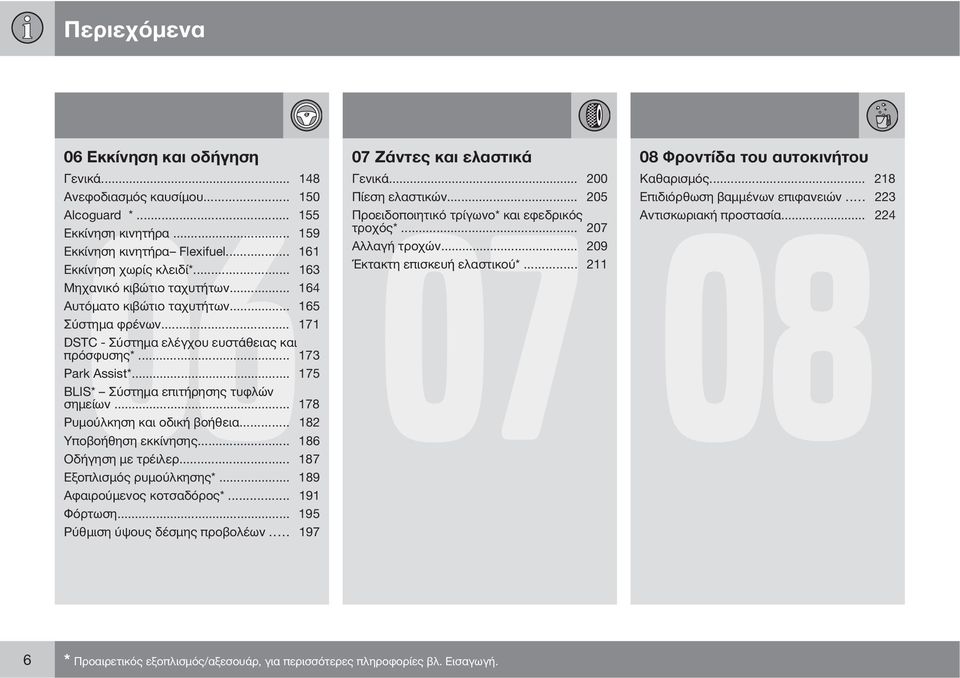 .. 211 Μηχανικό κιβώτιο ταχυτήτων... 164 Αυτόματο κιβώτιο ταχυτήτων... 165 Σύστημα φρένων... 171 DSTC - Σύστημα ελέγχου ευστάθειας και πρόσφυσης*... 173 Park Assist*.