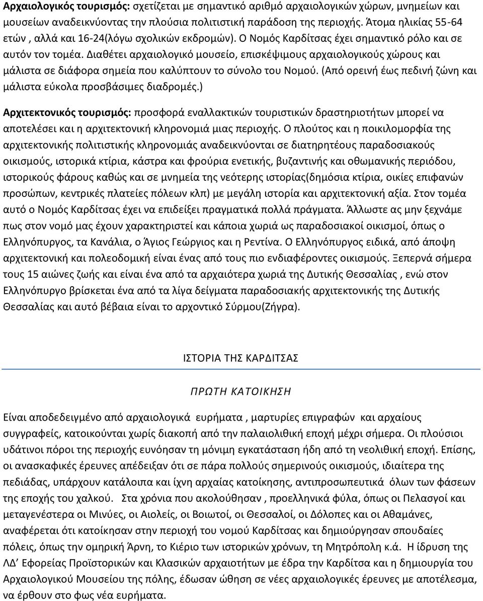 Διαθέτει αρχαιολογικό μουσείο, επισκέψιμους αρχαιολογικούς χώρους και μάλιστα σε διάφορα σημεία που καλύπτουν το σύνολο του Νομού. (Από ορεινή έως πεδινή ζώνη και μάλιστα εύκολα προσβάσιμες διαδρομές.