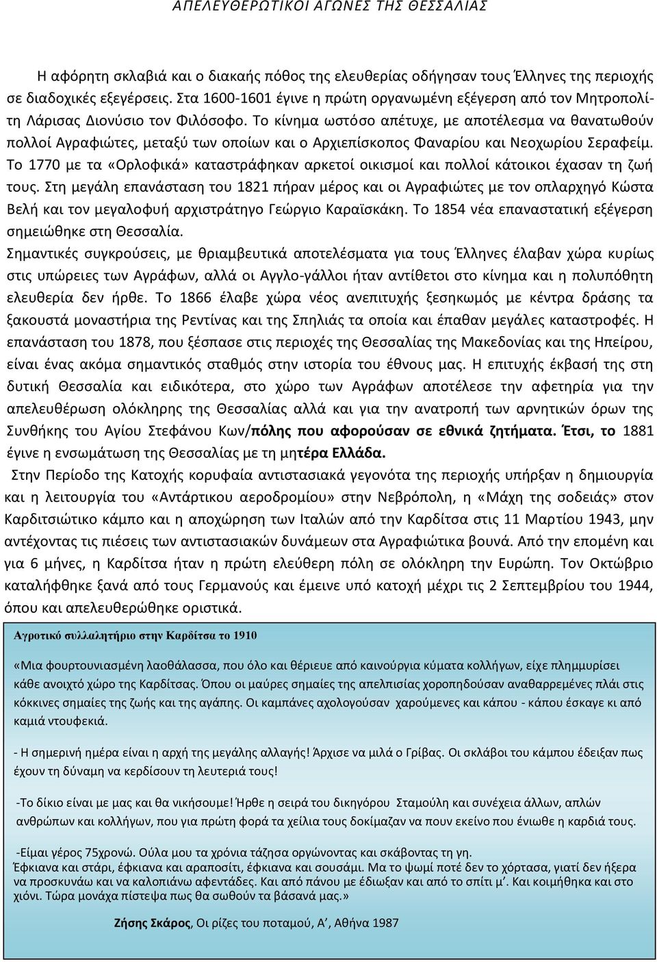 Το κίνημα ωστόσο απέτυχε, με αποτέλεσμα να θανατωθούν πολλοί Αγραφιώτες, μεταξύ των οποίων και ο Αρχιεπίσκοπος Φαναρίου και Νεοχωρίου Σεραφείμ.