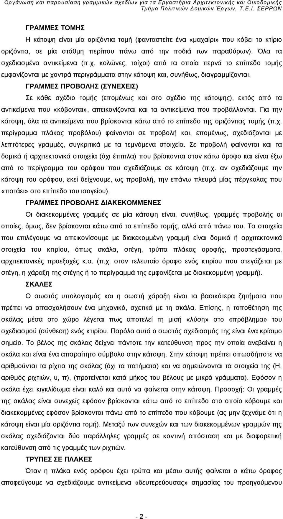 διασμένα αντικείμενα (π.χ. κολώνες, τοίχοι) από τα οποία περνά το επίπεδο τομής εμφανίζονται με χοντρά περιγράμματα στην κάτοψη και, συνήθως, διαγραμμίζονται.