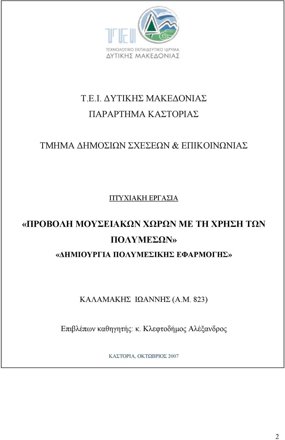 ΕΠΙΚΟΙΝΩΝΙΑΣ ΠΤΥΧΙΑΚΗ ΕΡΓΑΣΙΑ «ΠΡΟΒΟΛΗ ΜΟΥΣΕΙΑΚΩΝ ΧΩΡΩΝ ΜΕ ΤΗ ΧΡΗΣΗ ΤΩΝ