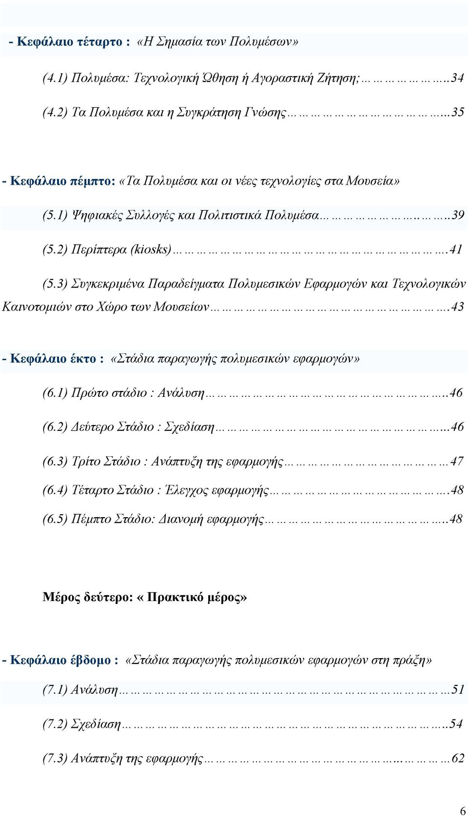 3) Συγκεκριμένα Παραδείγματα Πολυμεσικών Εφαρμογών και Τεχνολογικών Καινοτομιών στο Χώρο των Μουσείων.43 - Κεφάλαιο έκτο : «Στάδια παραγωγής πολυμεσικών εφαρμογών» (6.1) Πρώτο στάδιο : Ανάλυση..46 (6.