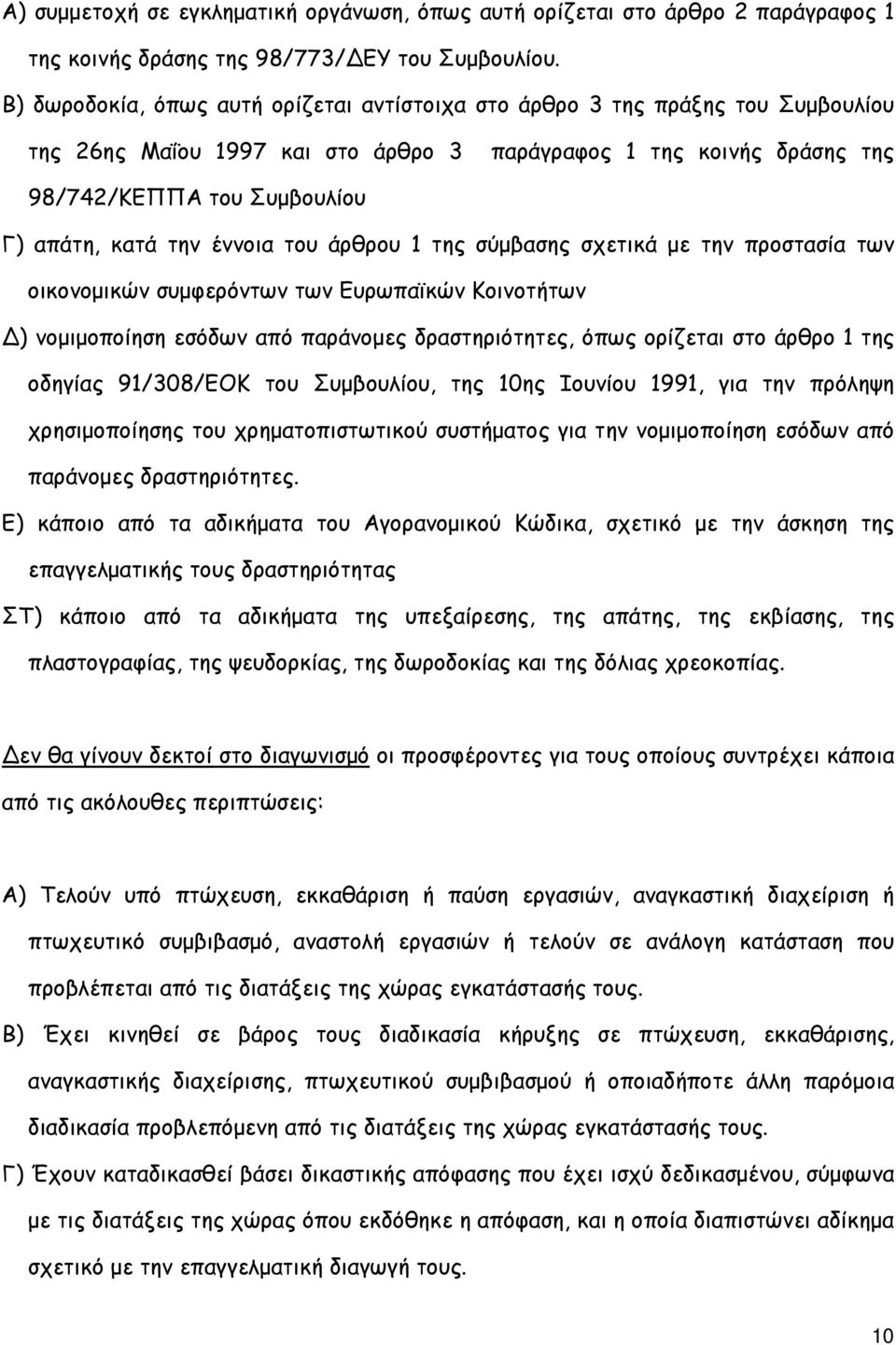 έννοια του άρθρου 1 της σύµβασης σχετικά µε την προστασία των οικονοµικών συµφερόντων των Ευρωπαϊκών Κοινοτήτων Δ) νοµιµοποίηση εσόδων από παράνοµες δραστηριότητες, όπως ορίζεται στο άρθρο 1 της