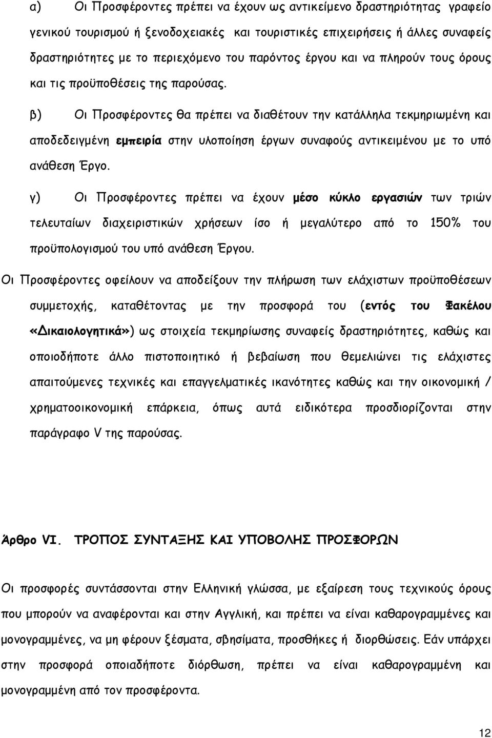 β) Οι Προσφέροντες θα πρέπει να διαθέτουν την κατάλληλα τεκµηριωµένη και αποδεδειγµένη εµπειρία στην υλοποίηση έργων συναφούς αντικειµένου µε το υπό ανάθεση Έργο.