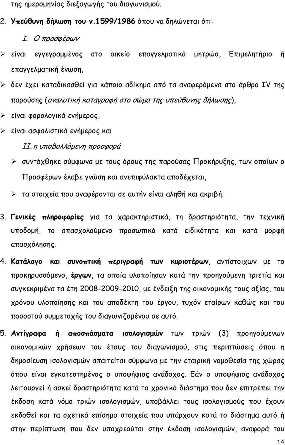 καταγραφή στο σώµα της υπεύθυνης δήλωσης), είναι φορολογικά ενήµερος, είναι ασφαλιστικά ενήµερος και ΙΙ.