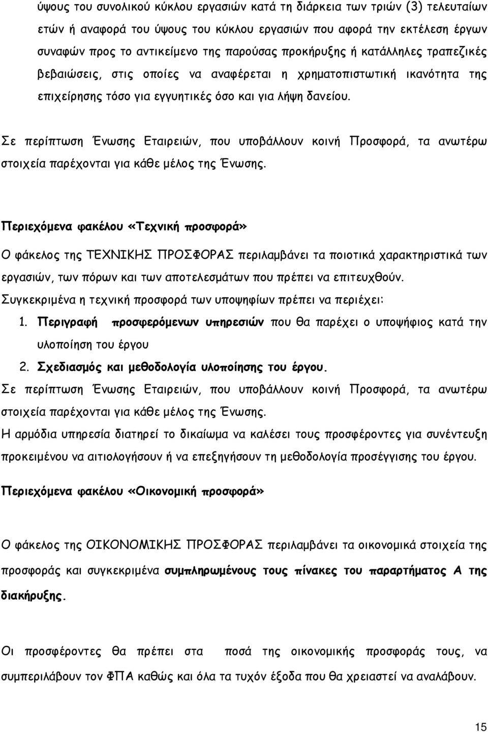 Σε περίπτωση Ένωσης Εταιρειών, που υποβάλλουν κοινή Προσφορά, τα ανωτέρω στοιχεία παρέχονται για κάθε µέλος της Ένωσης.