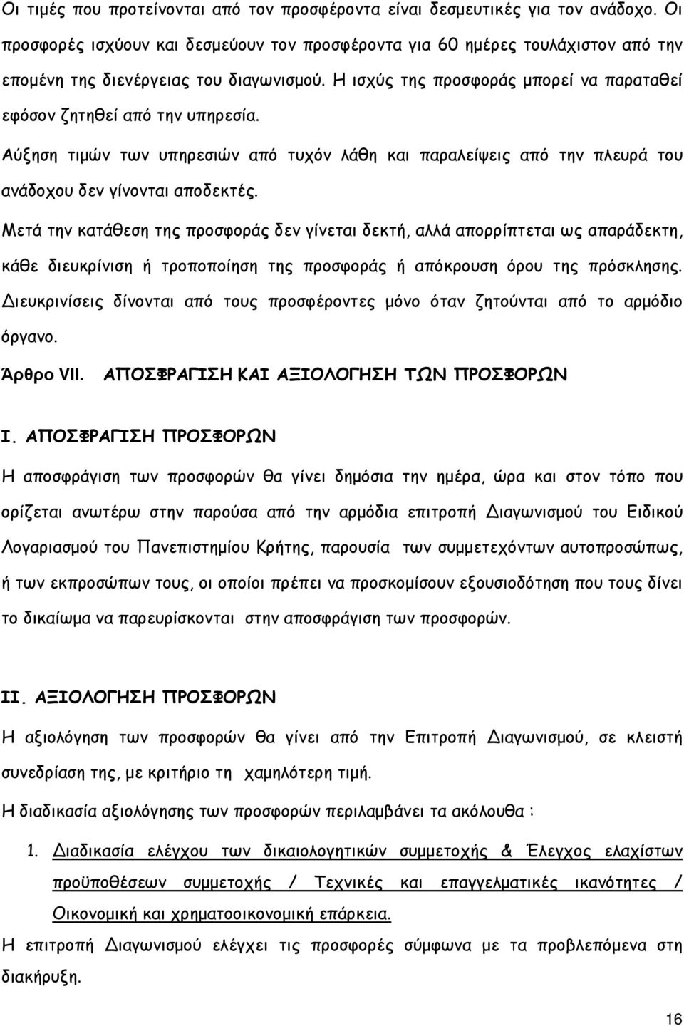 Αύξηση τιµών των υπηρεσιών από τυχόν λάθη και παραλείψεις από την πλευρά του ανάδοχου δεν γίνονται αποδεκτές.