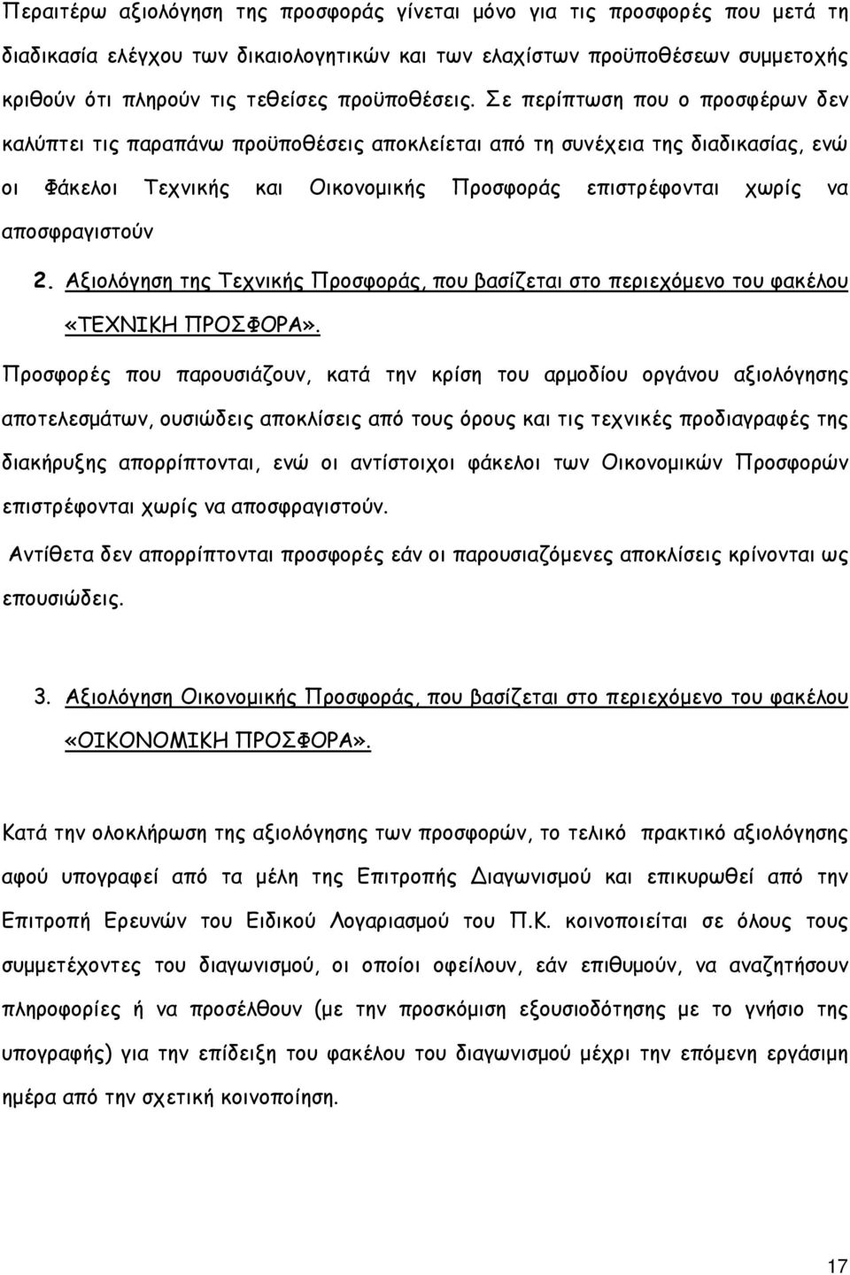 Σε περίπτωση που ο προσφέρων δεν καλύπτει τις παραπάνω προϋποθέσεις αποκλείεται από τη συνέχεια της διαδικασίας, ενώ οι Φάκελοι Τεχνικής και Οικονοµικής Προσφοράς επιστρέφονται χωρίς να