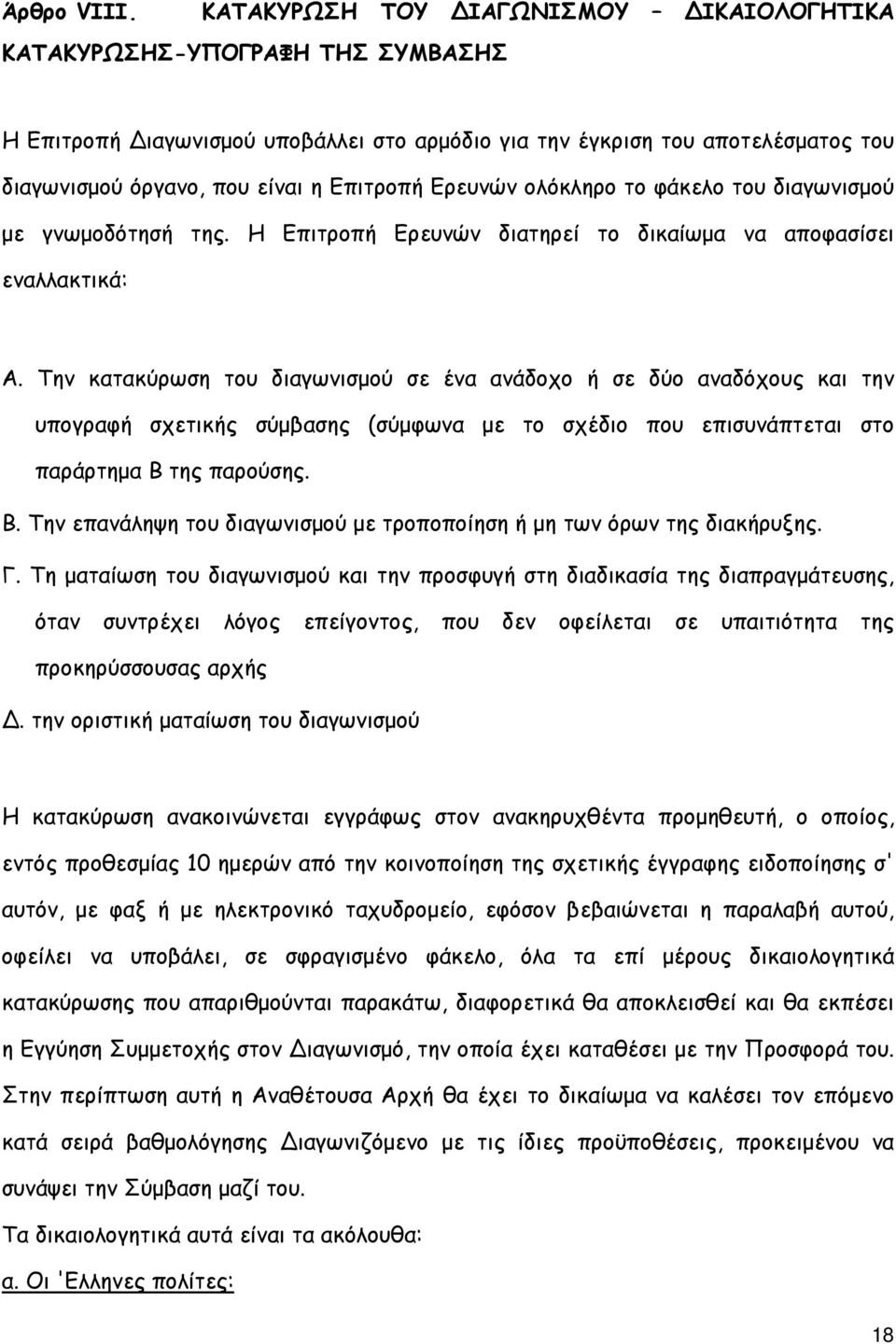 Ερευνών ολόκληρο το φάκελο του διαγωνισµού µε γνωµοδότησή της. Η Επιτροπή Ερευνών διατηρεί το δικαίωµα να αποφασίσει εναλλακτικά: Α.