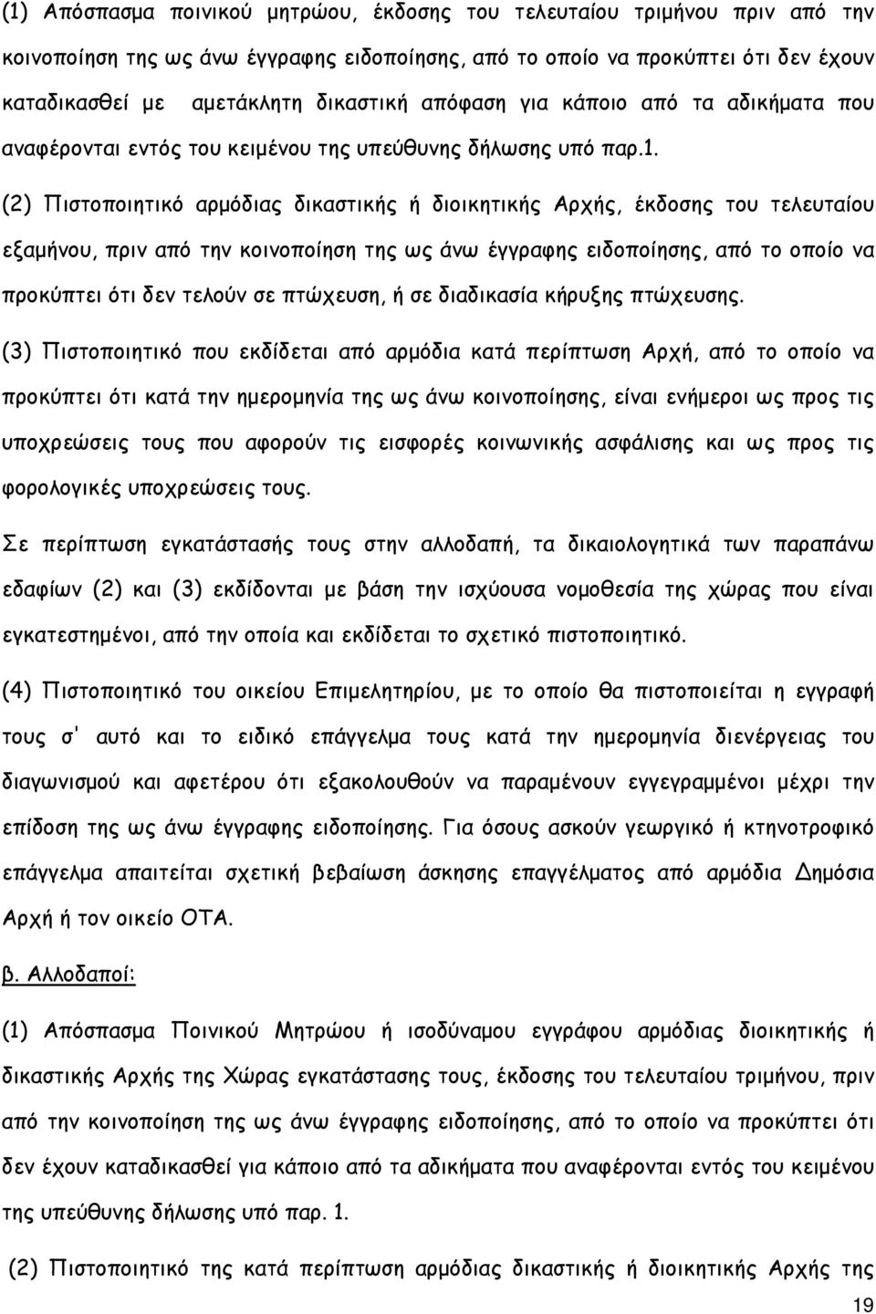 (2) Πιστοποιητικό αρµόδιας δικαστικής ή διοικητικής Αρχής, έκδοσης του τελευταίου εξαµήνου, πριν από την κοινοποίηση της ως άνω έγγραφης ειδοποίησης, από το οποίο να προκύπτει ότι δεν τελούν σε