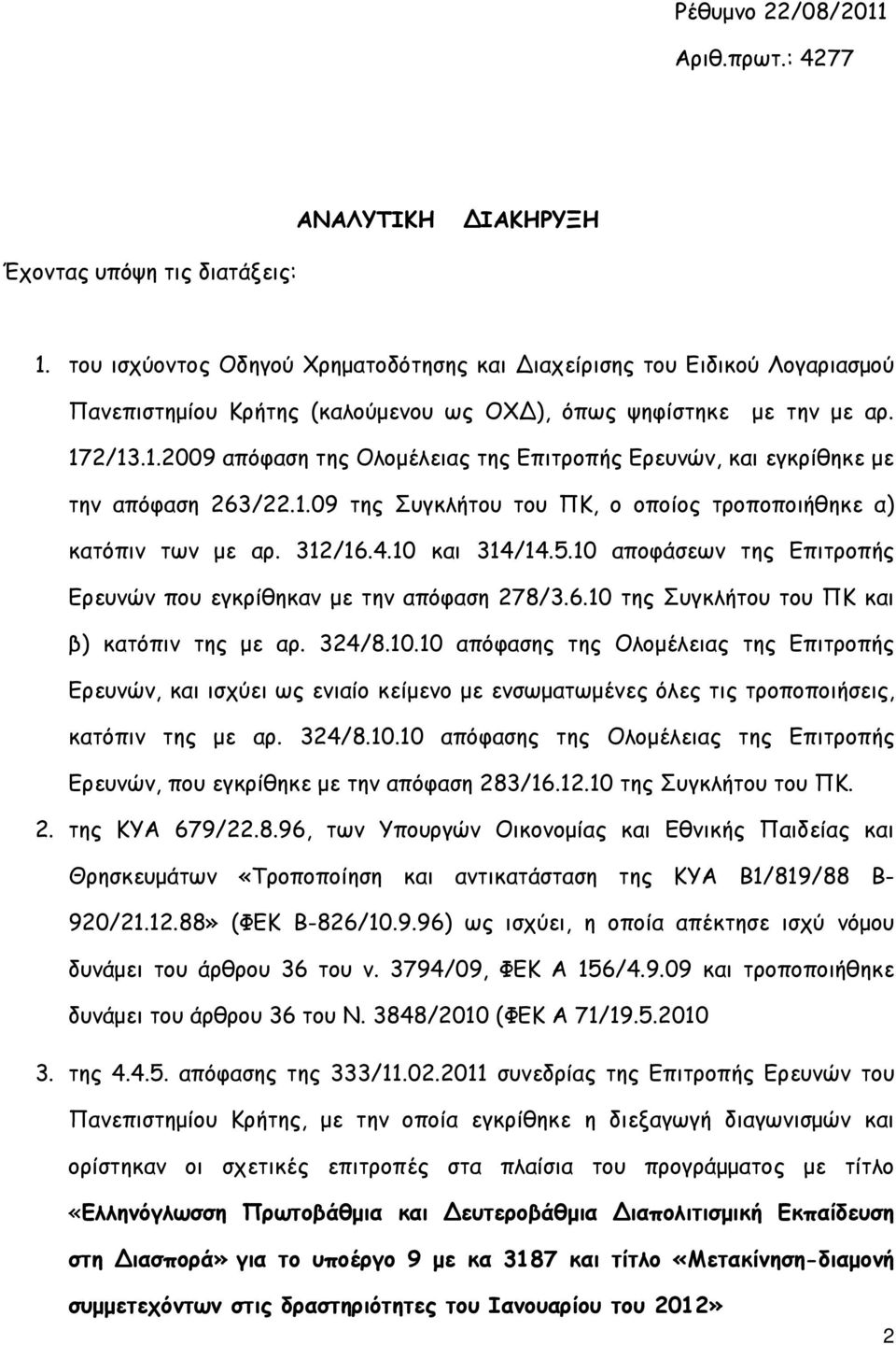 2/13.1.2009 απόφαση της Ολοµέλειας της Επιτροπής Ερευνών, και εγκρίθηκε µε την απόφαση 263/22.1.09 της Συγκλήτου του ΠΚ, ο οποίος τροποποιήθηκε α) κατόπιν των µε αρ. 312/16.4.10 και 314/14.5.