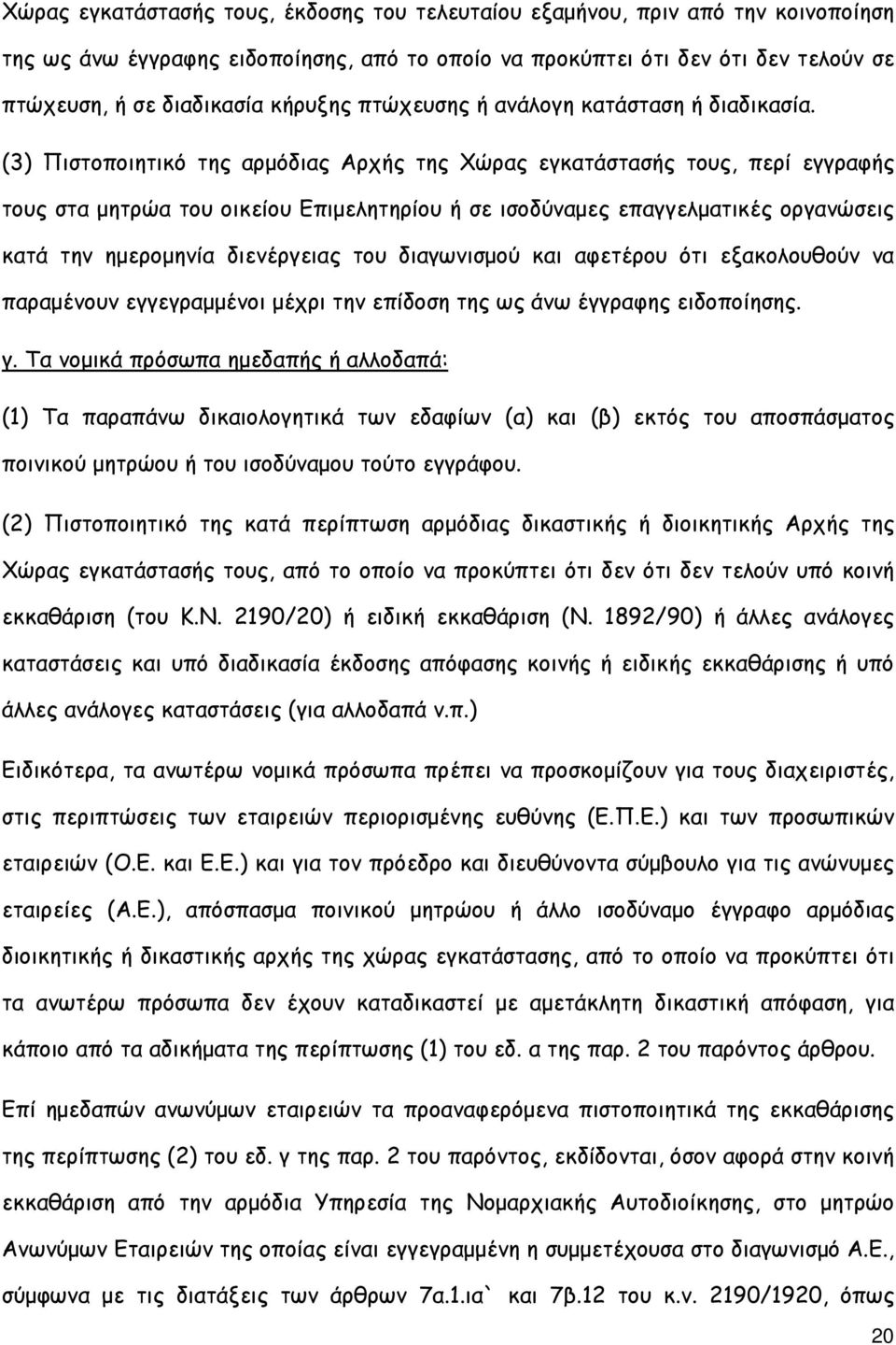 (3) Πιστοποιητικό της αρµόδιας Αρχής της Χώρας εγκατάστασής τους, περί εγγραφής τους στα µητρώα του οικείου Επιµελητηρίου ή σε ισοδύναµες επαγγελµατικές οργανώσεις κατά την ηµεροµηνία διενέργειας του