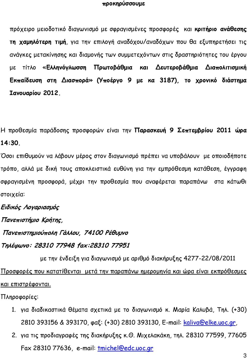 Ιανουαρίου 2012. Η προθεσµία παράδοσης προσφορών είναι την Παρασκευή 9 Σεπτεµβρίου 2011 ώρα 14:30.