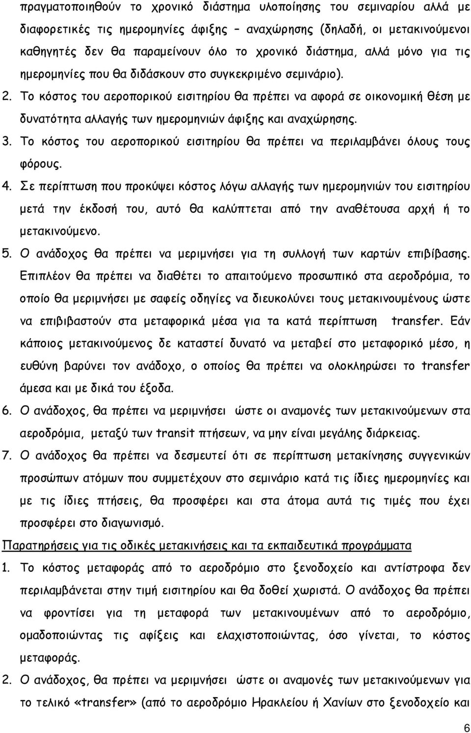 Το κόστος του αεροπορικού εισιτηρίου θα πρέπει να αφορά σε οικονοµική θέση µε δυνατότητα αλλαγής των ηµεροµηνιών άφιξης και αναχώρησης. 3.