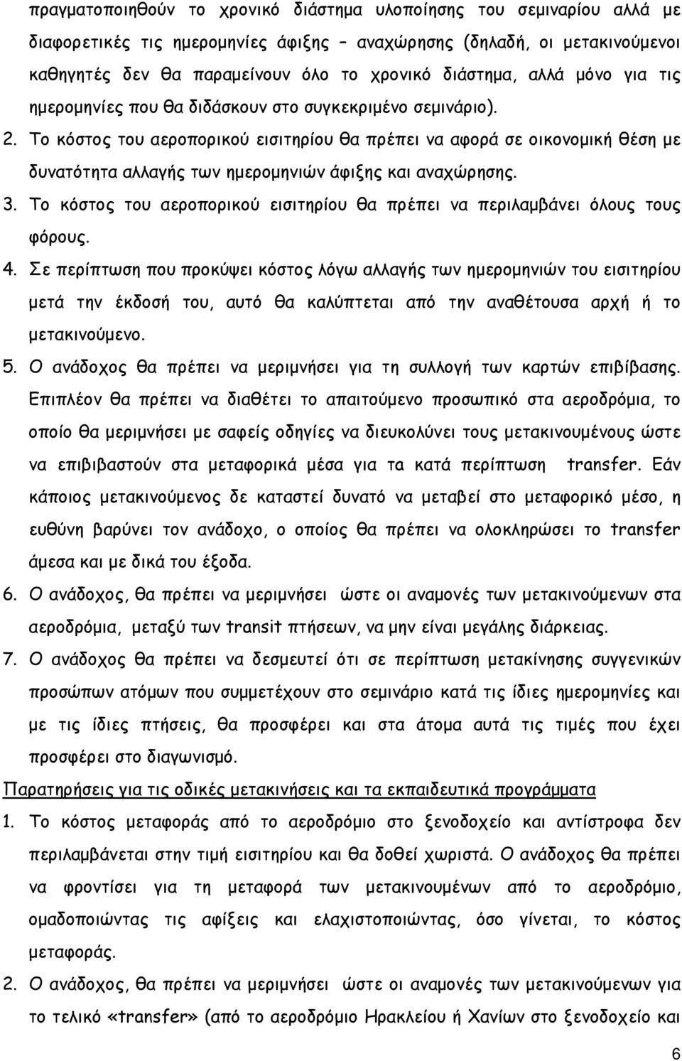 Το κόστος του αεροπορικού εισιτηρίου θα πρέπει να αφορά σε οικονοµική θέση µε δυνατότητα αλλαγής των ηµεροµηνιών άφιξης και αναχώρησης. 3.