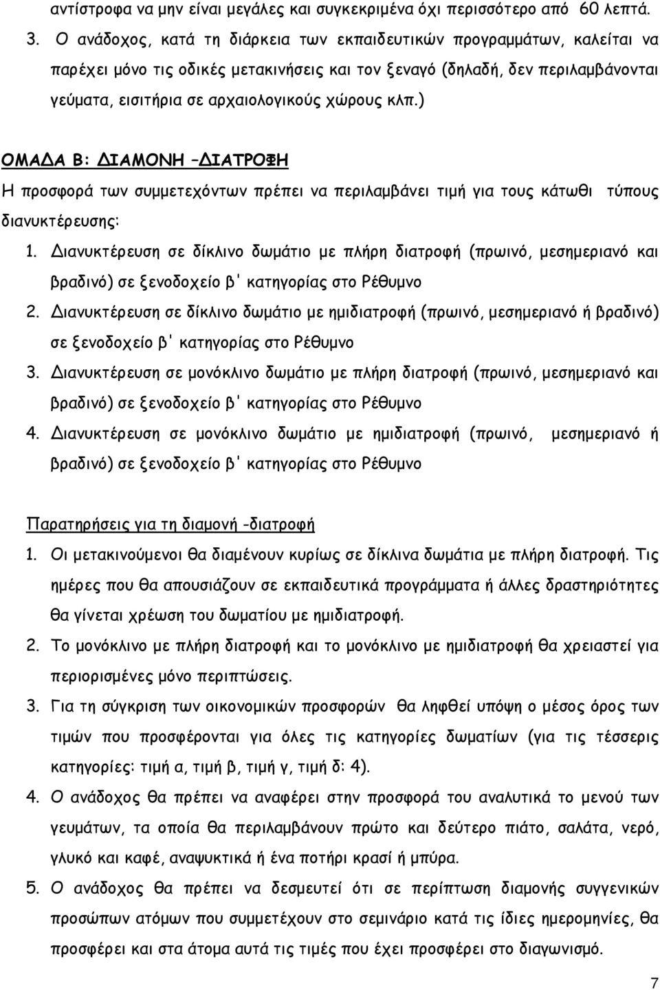 κλπ.) ΟΜΑΔΑ Β: ΔΙΑΜΟΝΗ ΔΙΑΤΡΟΦΗ Η προσφορά των συµµετεχόντων πρέπει να περιλαµβάνει τιµή για τους κάτωθι τύπους διανυκτέρευσης: 1.