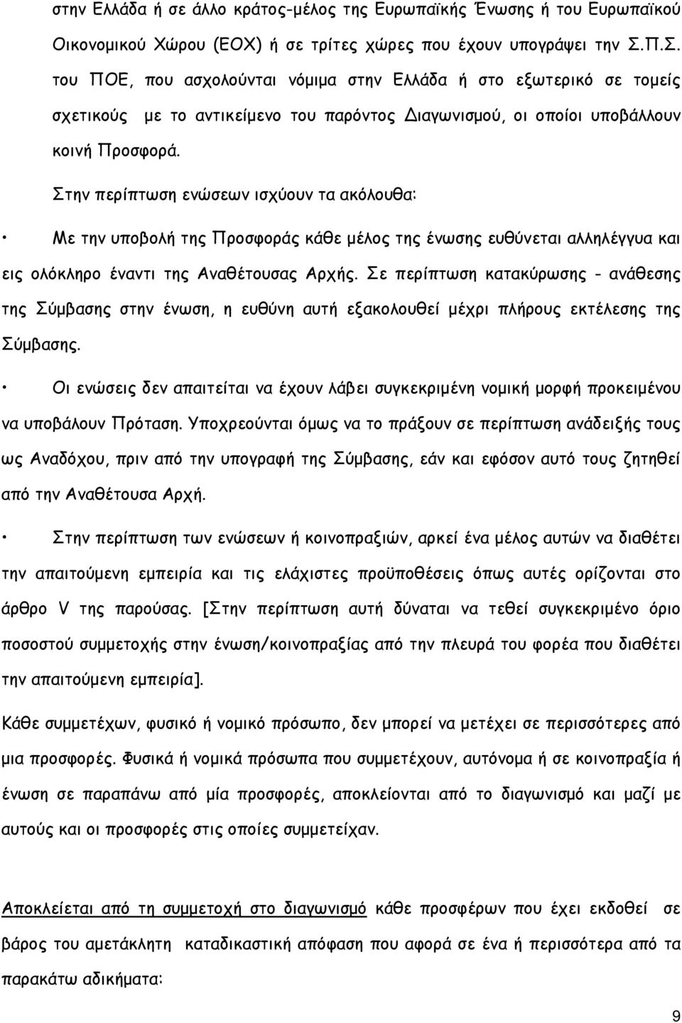 Στην περίπτωση ενώσεων ισχύουν τα ακόλουθα: Με την υποβολή της Προσφοράς κάθε µέλος της ένωσης ευθύνεται αλληλέγγυα και εις ολόκληρο έναντι της Αναθέτουσας Αρχής.