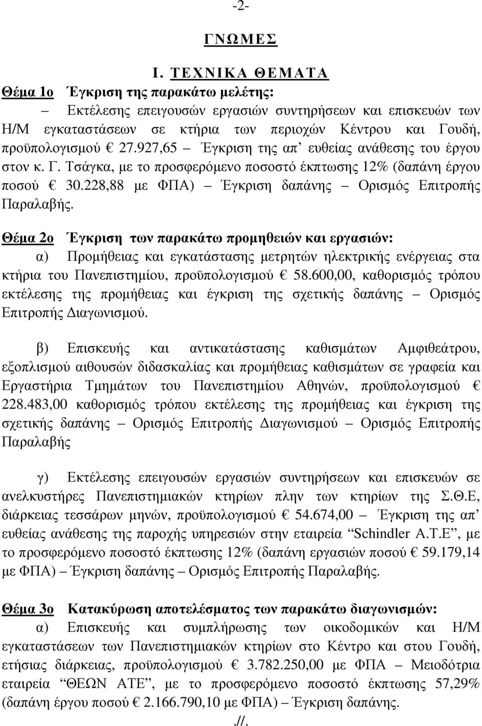 927,65 Έγκριση της απ ευθείας ανάθεσης του έργου στον κ. Γ. Τσάγκα, µε το προσφερόµενο ποσοστό έκπτωσης 12% (δαπάνη έργου ποσού 30.228,88 µε ΦΠΑ) Έγκριση δαπάνης Ορισµός Επιτροπής Παραλαβής.