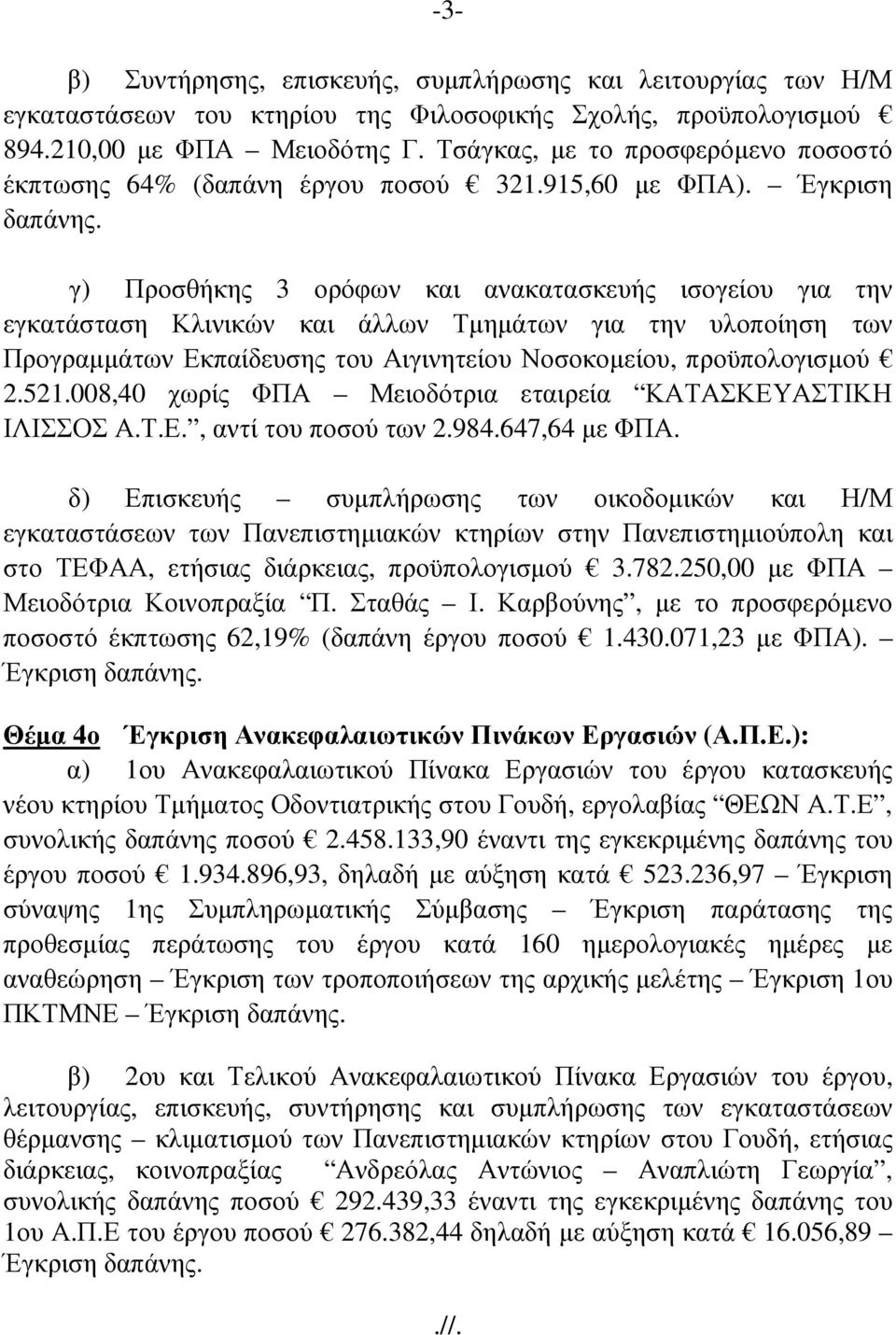 γ) Προσθήκης 3 ορόφων και ανακατασκευής ισογείου για την εγκατάσταση Κλινικών και άλλων Τµηµάτων για την υλοποίηση των Προγραµµάτων Εκπαίδευσης του Αιγινητείου Νοσοκοµείου, προϋπολογισµού 2.521.