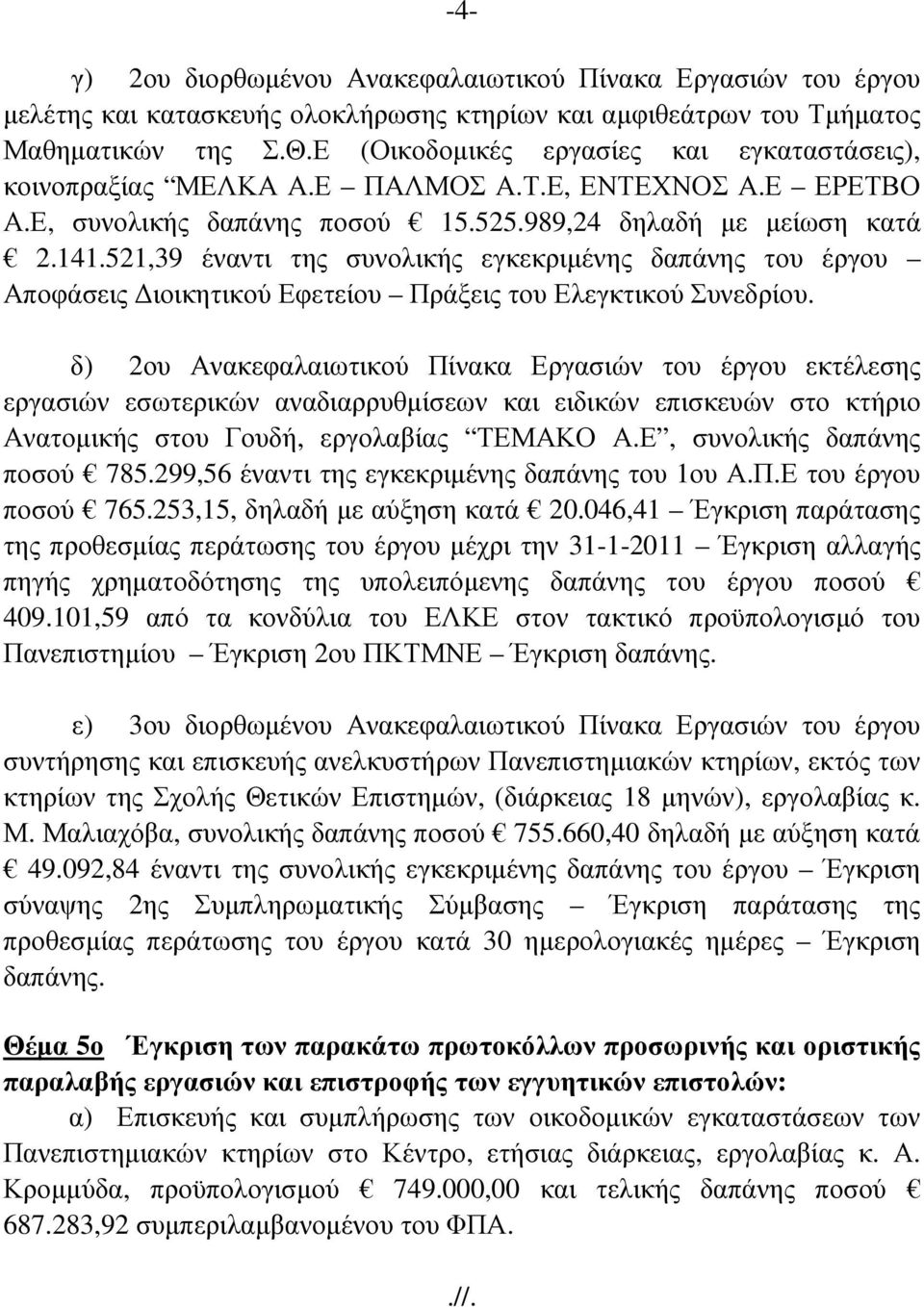 521,39 έναντι της συνολικής εγκεκριµένης δαπάνης του έργου Αποφάσεις ιοικητικού Εφετείου Πράξεις του Ελεγκτικού Συνεδρίου.