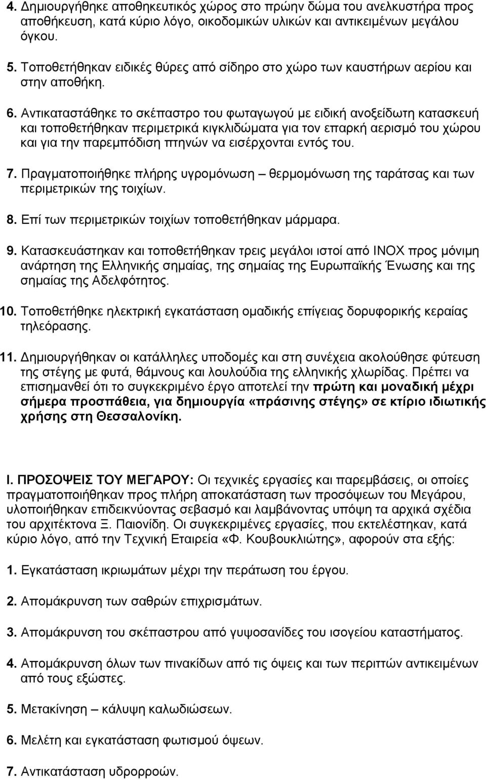 Αντικαταστάθηκε το σκέπαστρο του φωταγωγού με ειδική ανοξείδωτη κατασκευή και τοποθετήθηκαν περιμετρικά κιγκλιδώματα για τον επαρκή αερισμό του χώρου και για την παρεμπόδιση πτηνών να εισέρχονται