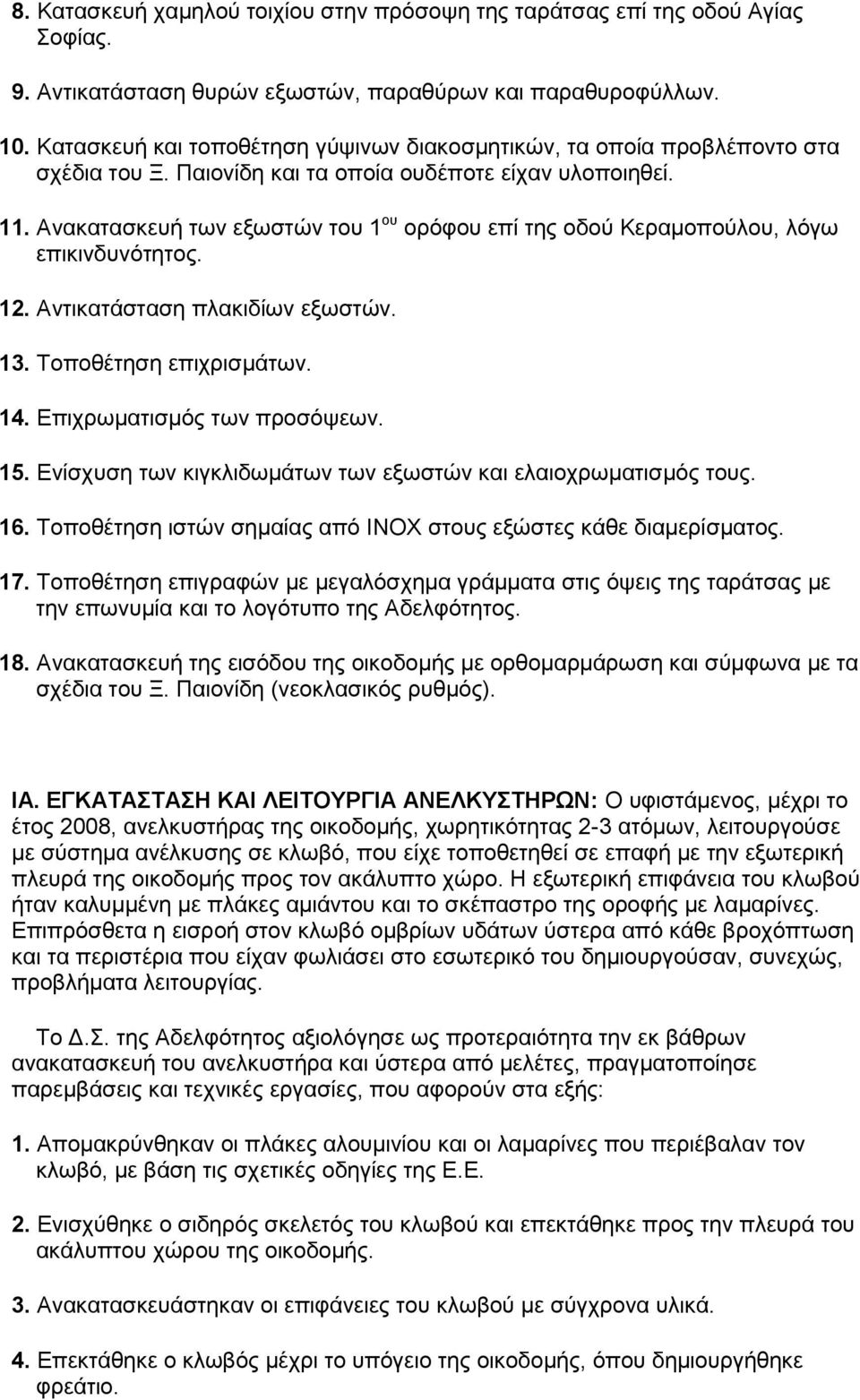 Ανακατασκευή των εξωστών του 1 ου ορόφου επί της οδού Κεραμοπούλου, λόγω επικινδυνότητος. 12. Αντικατάσταση πλακιδίων εξωστών. 13. Τοποθέτηση επιχρισμάτων. 14. Επιχρωματισμός των προσόψεων. 15.