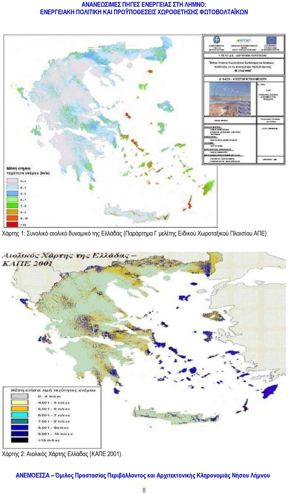 Ειδικού Χωροταξικού Πλαισίου ΑΠΕ)