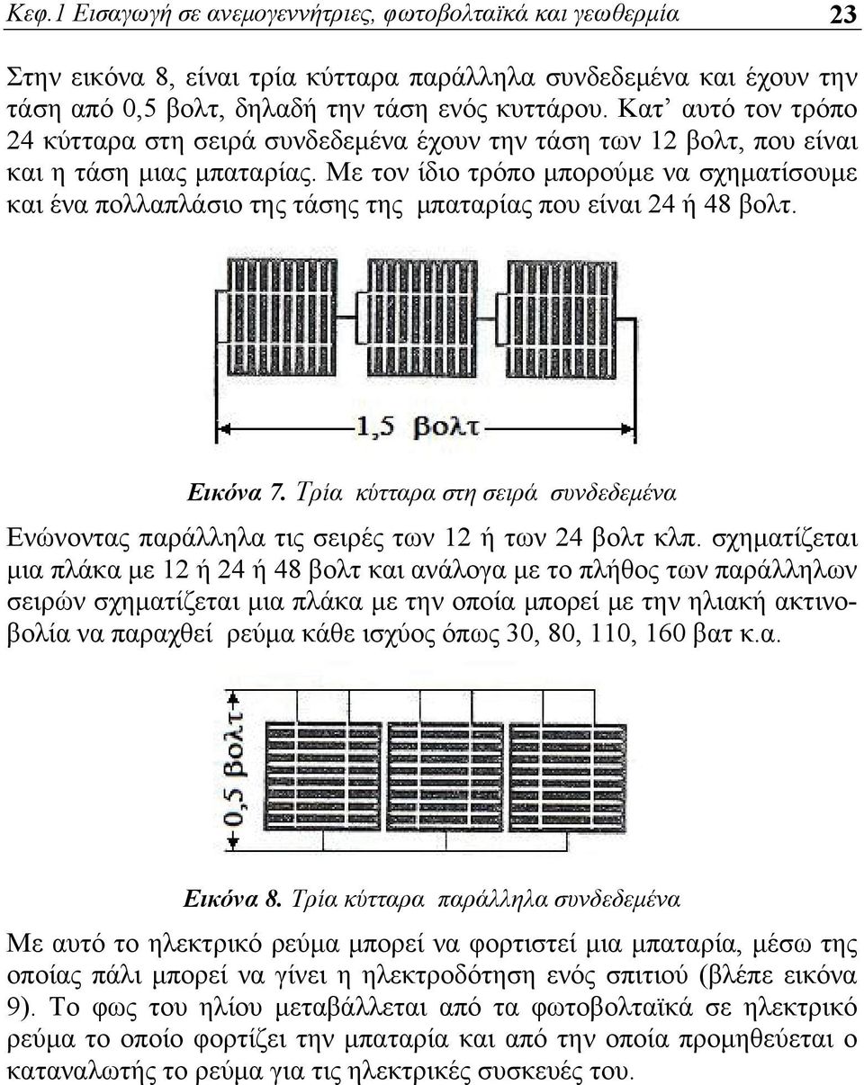 Με τον ίδιο τρόπο μπορούμε να σχηματίσουμε και ένα πολλαπλάσιο της τάσης της μπαταρίας που είναι 24 ή 48 βολτ. Εικόνα 7.