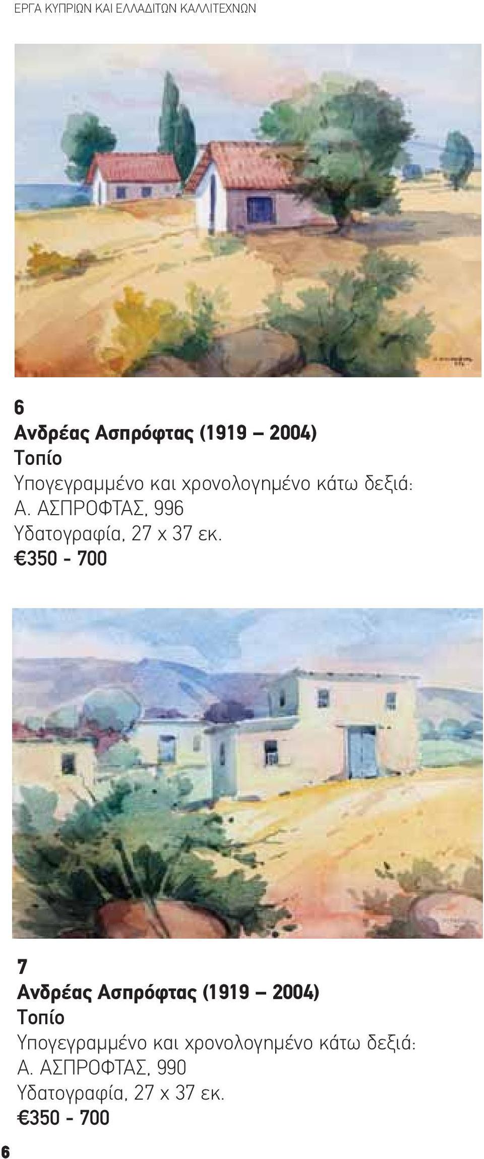 ΑΣΠΡΟΦΤΑΣ, 996 Υδατογραφία, 27 x 37 εκ.