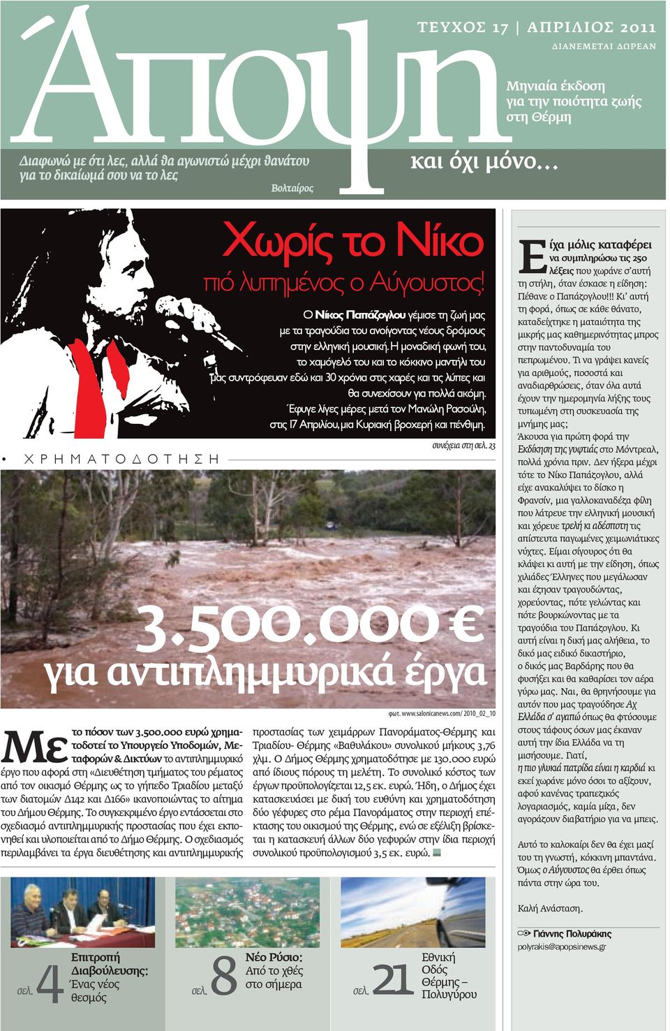 000 ευρώ χρηματοδοτεί το Υπουργείο Υποδομών, Μεταφορών & Δικτύων το αντιπλημμυρικό Μετο έργο που αφορά στη «Διευθέτηση τμήματος του ρέματος από τον οικισμό Θέρμης ως το γήπεδο Τριαδίου μεταξύ των