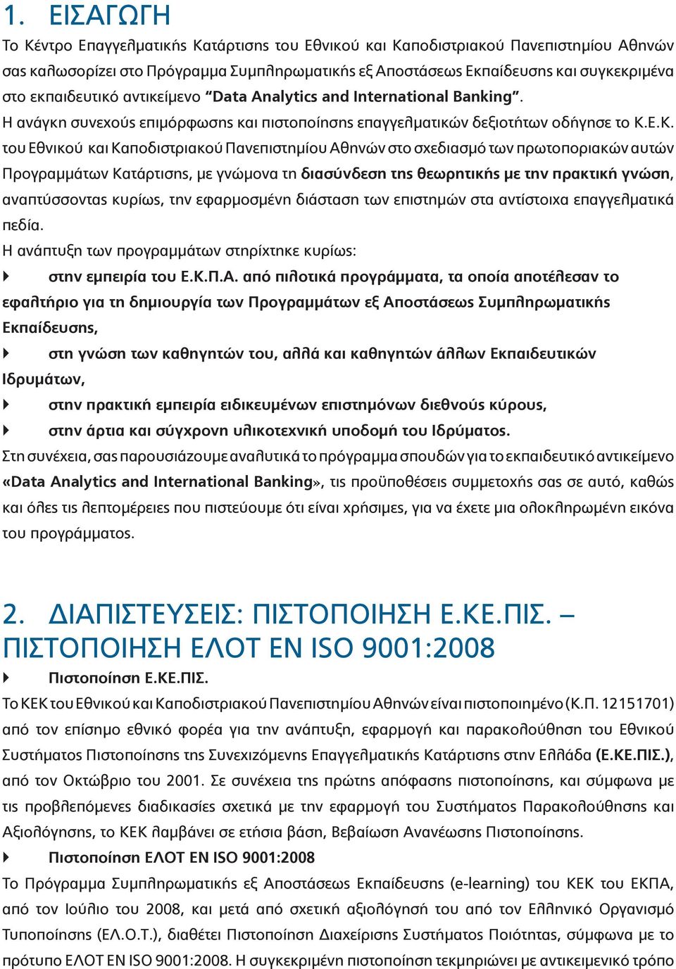 Ε.Κ. του Εθνικού και Καποδιστριακού Πανεπιστημίου Αθηνών στο σχεδιασμό των πρωτοποριακών αυτών Προγραμμάτων Κατάρτισης, με γνώμονα τη διασύνδεση της θεωρητικής με την πρακτική γνώση, αναπτύσσοντας