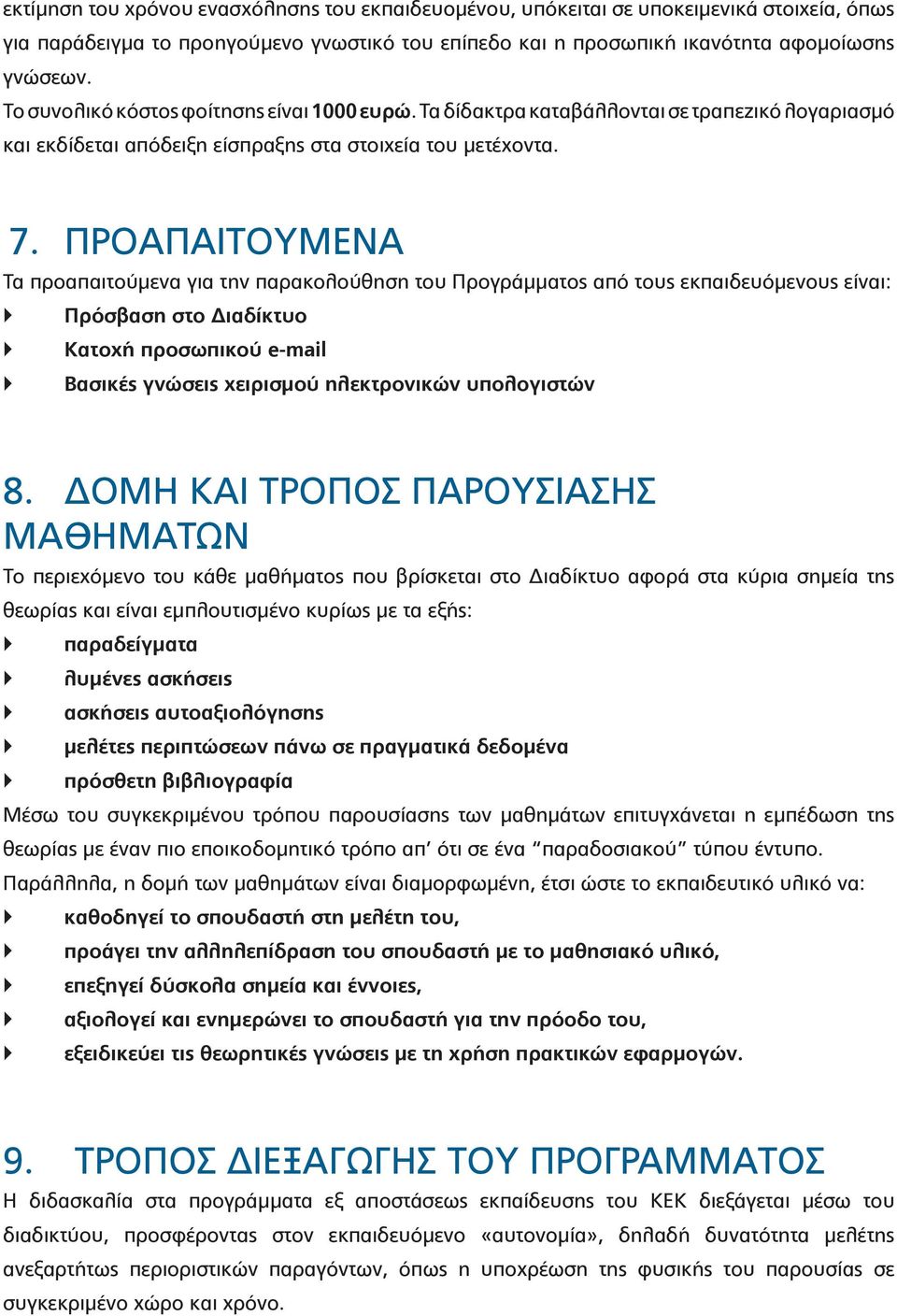 ΠΡΟΑΠΑΙΤΟΥΜΕΝΑ Τα προαπαιτούμενα για την παρακολούθηση του Προγράμματος από τους εκπαιδευόμενους είναι: Πρόσβαση στο Διαδίκτυο Κατοχή προσωπικού e-mail Βασικές γνώσεις χειρισμού ηλεκτρονικών