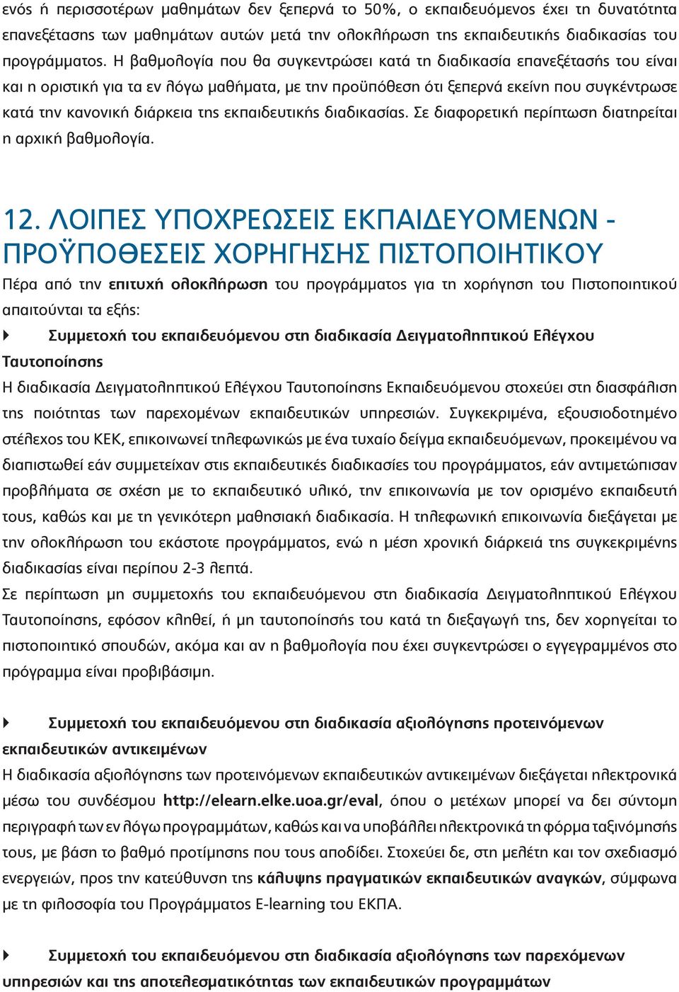 εκπαιδευτικής διαδικασίας. Σε διαφορετική περίπτωση διατηρείται η αρχική βαθμολογία. 12.