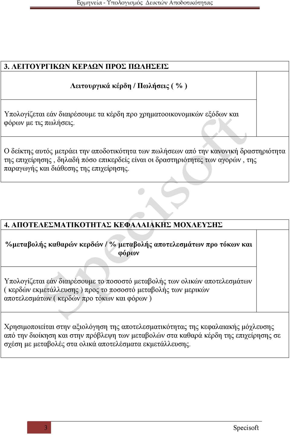 επιχείρησης. 4.