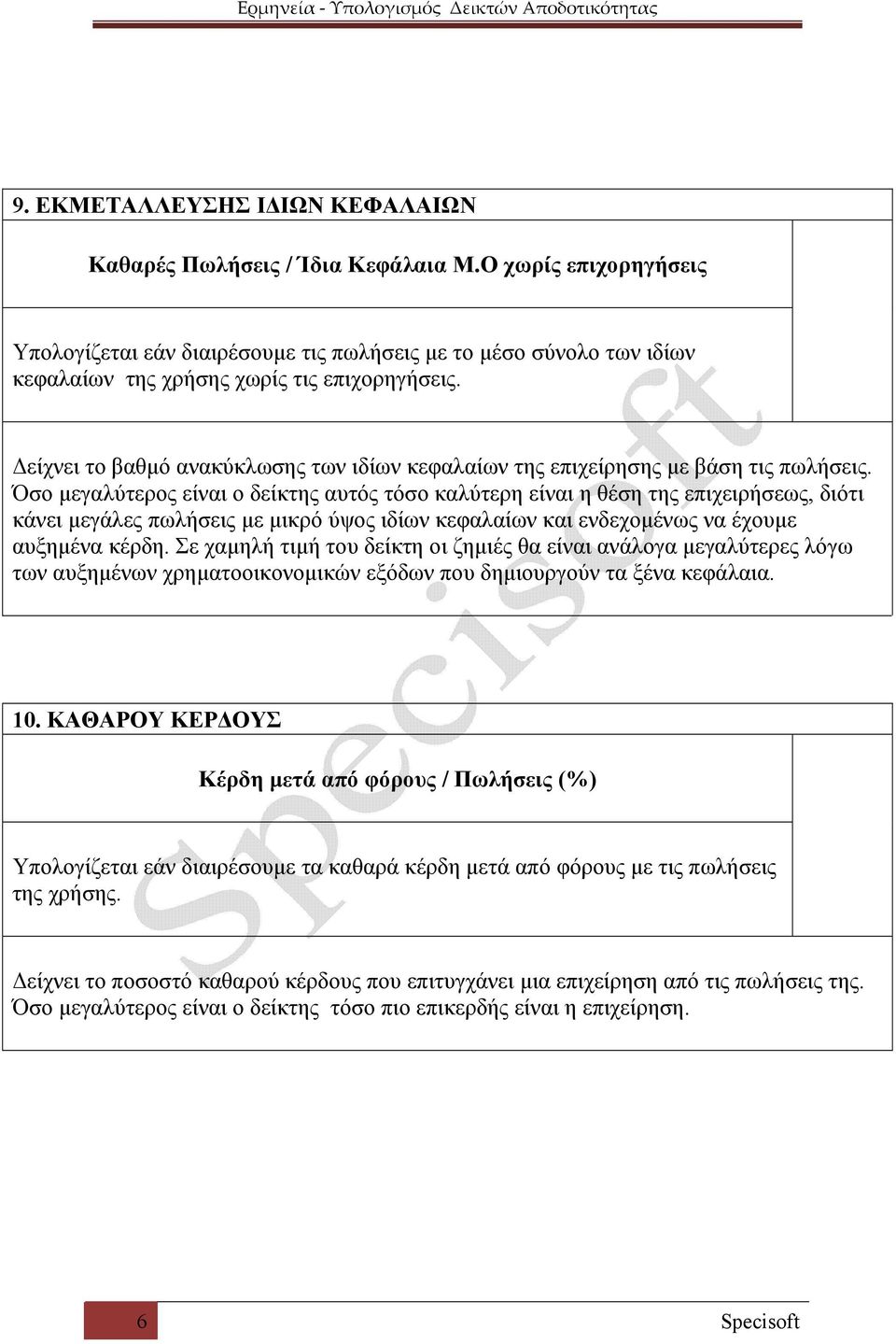 Δείχνει το βαθμό ανακύκλωσης των ιδίων κεφαλαίων της επιχείρησης με βάση τις πωλήσεις.
