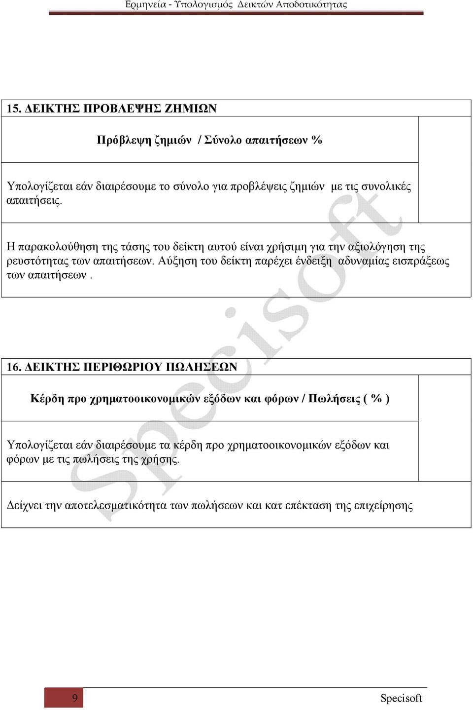 Αύξηση του δείκτη παρέχει ένδειξη αδυναμίας εισπράξεως των απαιτήσεων. 16.