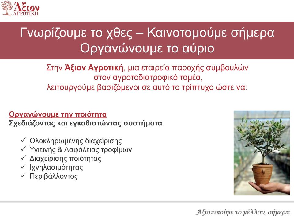 τρίπτυχο ώστε να: Οργανώνουμε την ποιότητα Σχεδιάζοντας και εγκαθιστώντας συστήματα