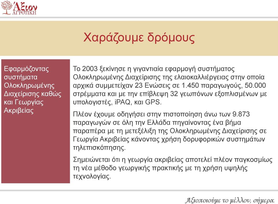 Πλέον έχουμε οδηγήσει στην πιστοποίηση άνω των 9.