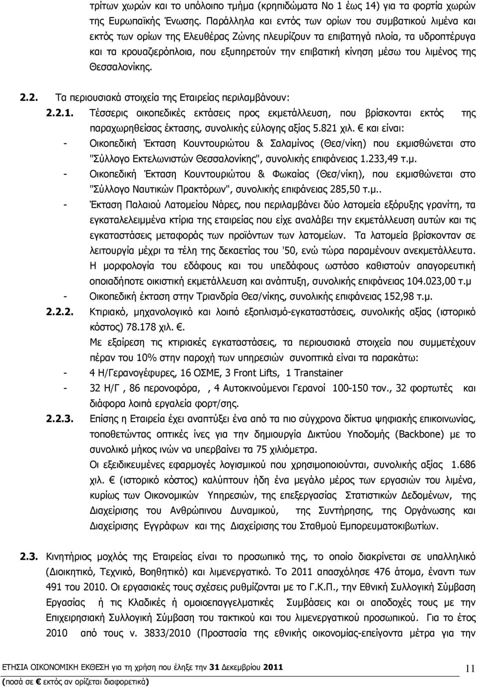 μέσω του λιμένος της Θεσσαλονίκης. 2.2. Τα περιουσιακά στοιχεία της Εταιρείας περιλαμβάνουν: 2.2.1.