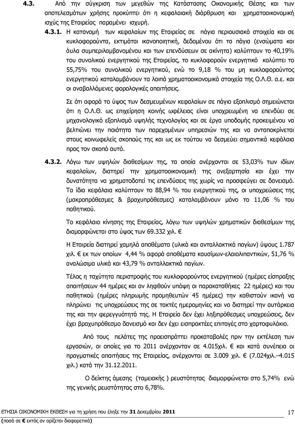 ακίνητα) καλύπτουν το 40,19% του συνολικού ενεργητικού της Εταιρείας, το κυκλοφορούν ενεργητικό καλύπτει το 55,75% του συνολικού ενεργητικού, ενώ το 9,18 % του μη κυκλοφορούντος ενεργητικού