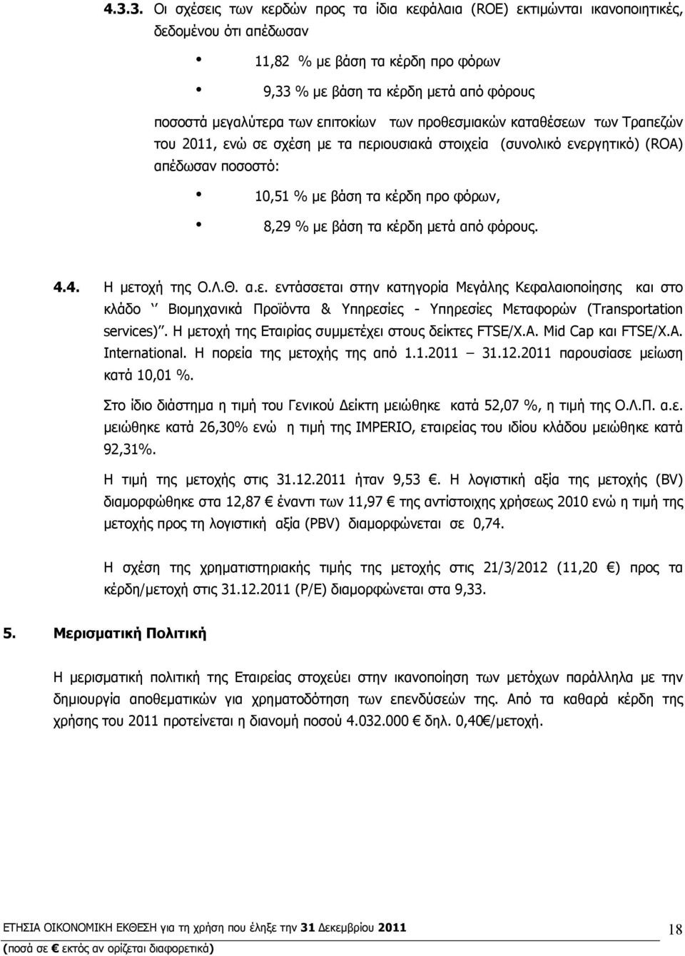 φόρων, 8,29 % με βάση τα κέρδη μετά από φόρους. 4.4. Η μετοχή της Ο.Λ.Θ. α.ε. εντάσσεται στην κατηγορία Μεγάλης Κεφαλαιοποίησης και στο κλάδο Βιομηχανικά Προϊόντα & Υπηρεσίες - Υπηρεσίες Μεταφορών (Transportation services).