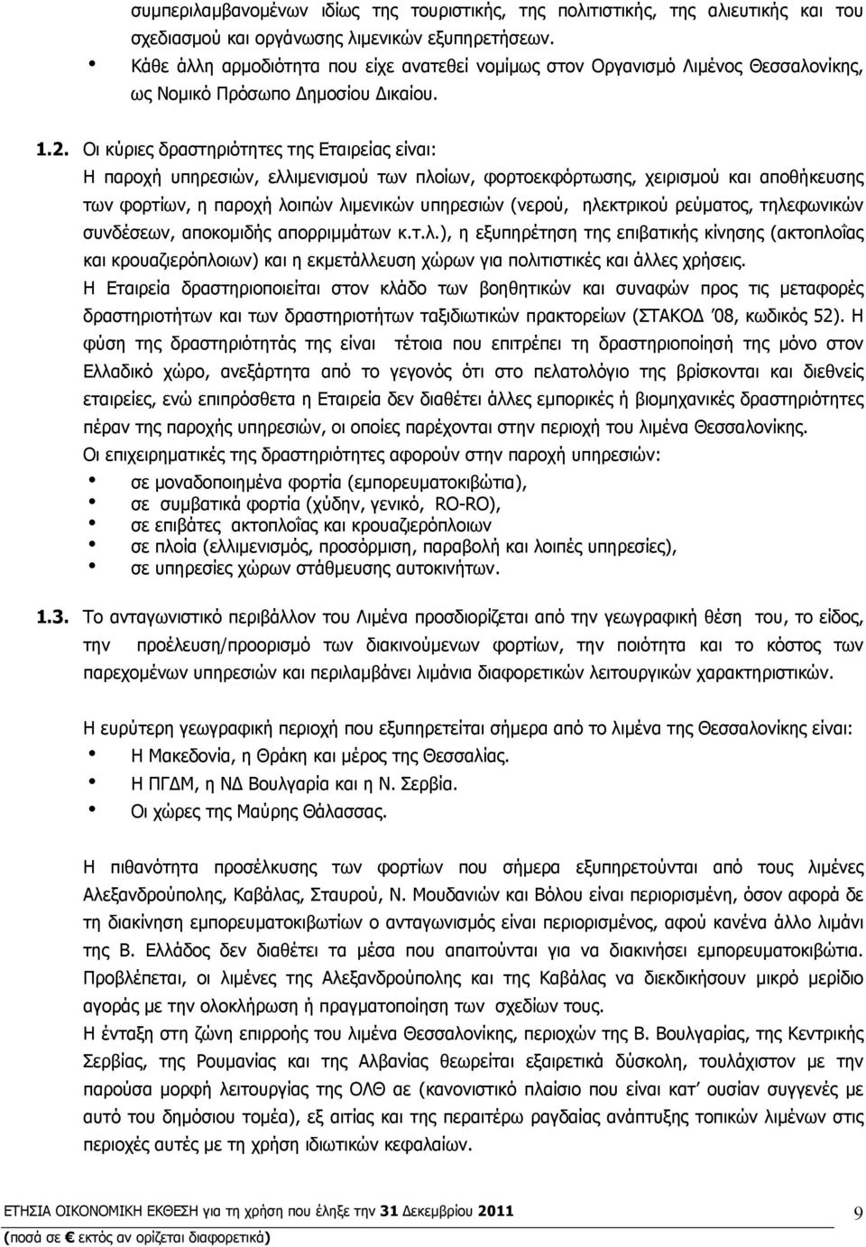 Οι κύριες δραστηριότητες της Εταιρείας είναι: Η παροχή υπηρεσιών, ελλιμενισμού των πλοίων, φορτοεκφόρτωσης, χειρισμού και αποθήκευσης των φορτίων, η παροχή λοιπών λιμενικών υπηρεσιών (νερού,