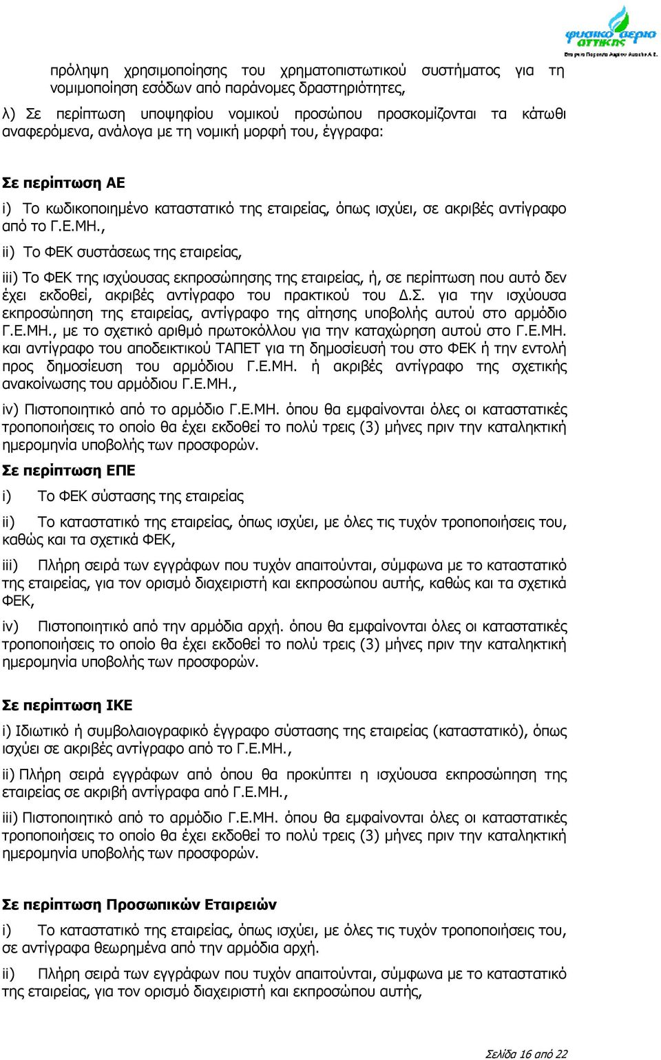 , ii) Το ΦΕΚ συστάσεως της εταιρείας, iii) Το ΦΕΚ της ισχύουσας εκπροσώπησης της εταιρείας, ή, σε περίπτωση που αυτό δεν έχει εκδοθεί, ακριβές αντίγραφο του πρακτικού του Δ.Σ.