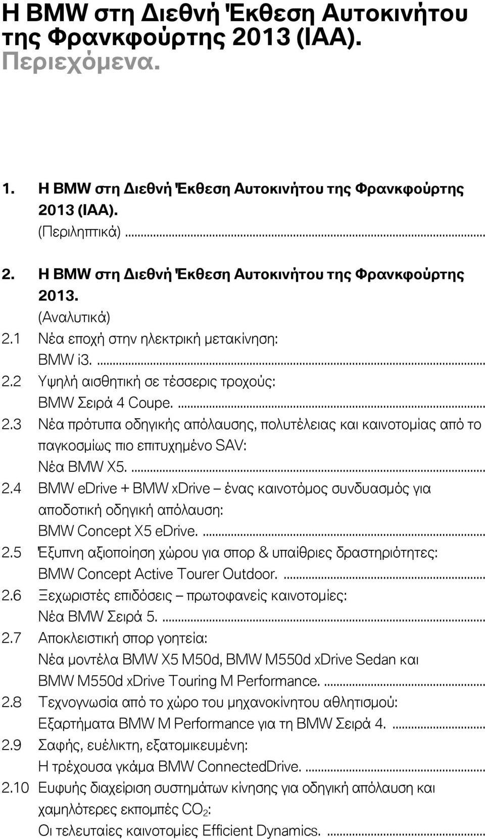 ... 2.4 BMW edrive + BMW xdrive ένας καινοτόμος συνδυασμός για αποδοτική οδηγική απόλαυση: BMW Concept X5 edrive.... 2.5 Έξυπνη αξιοποίηση χώρου για σπορ & υπαίθριες δραστηριότητες: BMW Concept Active Tourer Outdoor.